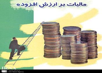  متن لایحه پیشنهادی اصلاح قانون مالیات بر ارزش افزوده منتشر شد