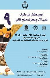  برگزاری نهمین همایش ملی صادرات ماشین آلات و محصولات صنایع غذایی