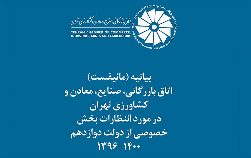 مطالبات مدون بخش خصوصی از دولت آینده  اعضای هیات نمایندگان اتاق تهران بیانیه دادند